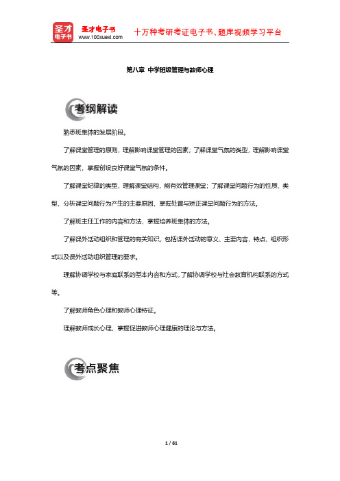 国家教师资格考试专用教材 教育知识与能力(中学)知识点(中学班级管理与教师心理)【圣才出品】