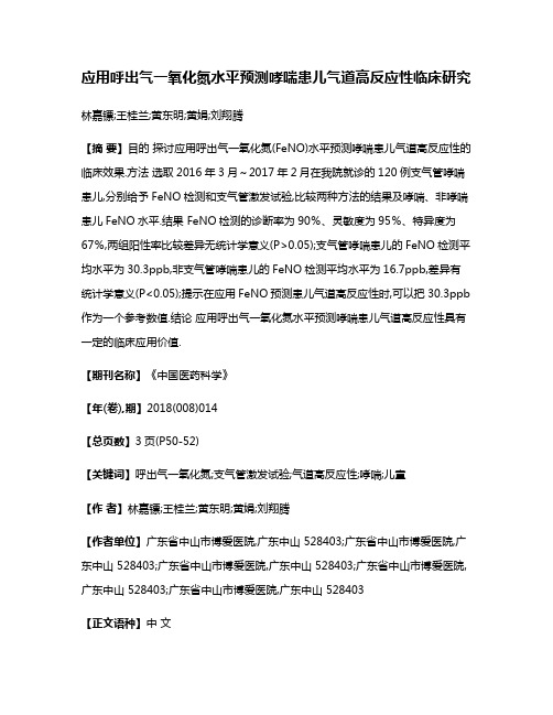 应用呼出气一氧化氮水平预测哮喘患儿气道高反应性临床研究