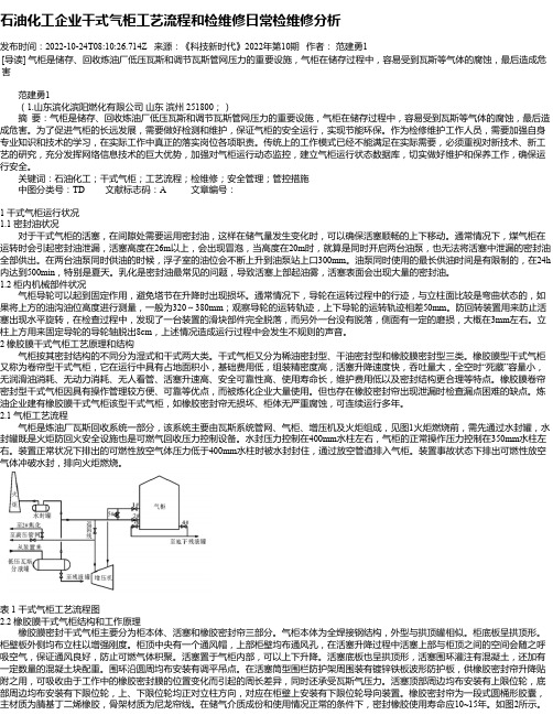 石油化工企业干式气柜工艺流程和检维修日常检维修分析