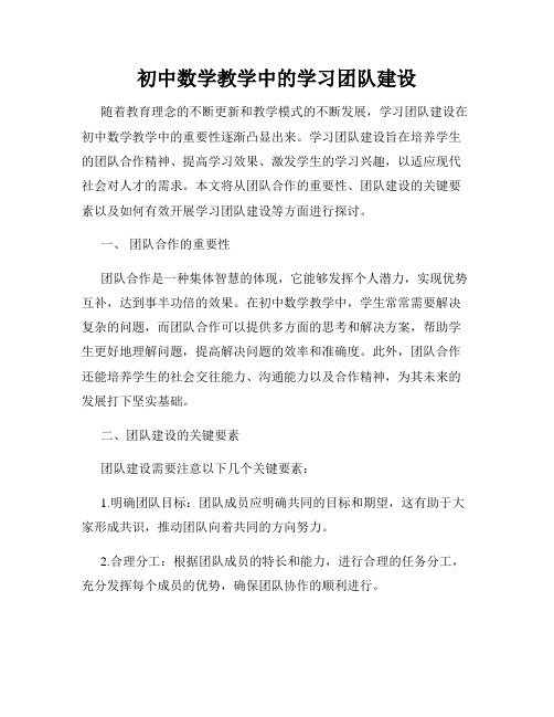 初中数学教学中的学习团队建设