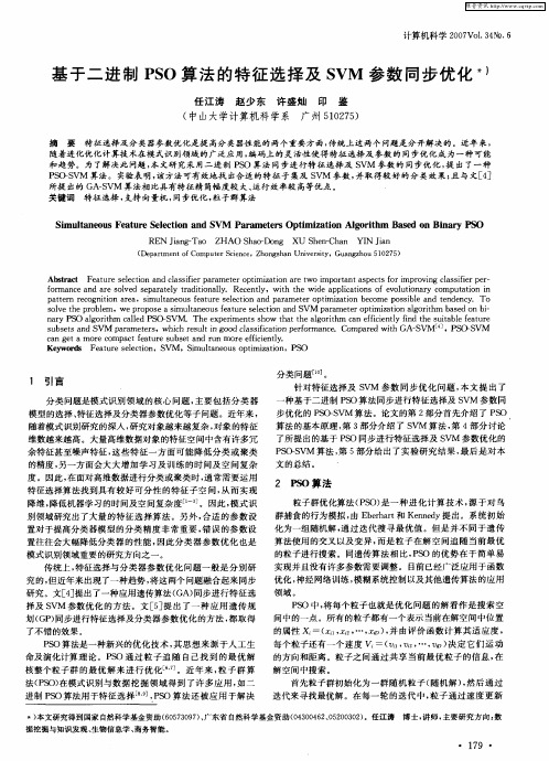 基于二进制PSO算法的特征选择及SVM参数同步优化