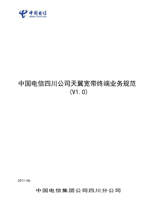 中国电信四川公司天翼宽带终端业务规范V1.0