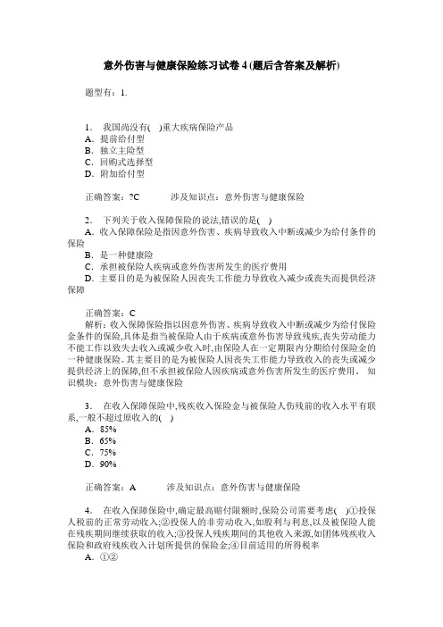 意外伤害与健康保险练习试卷4(题后含答案及解析)