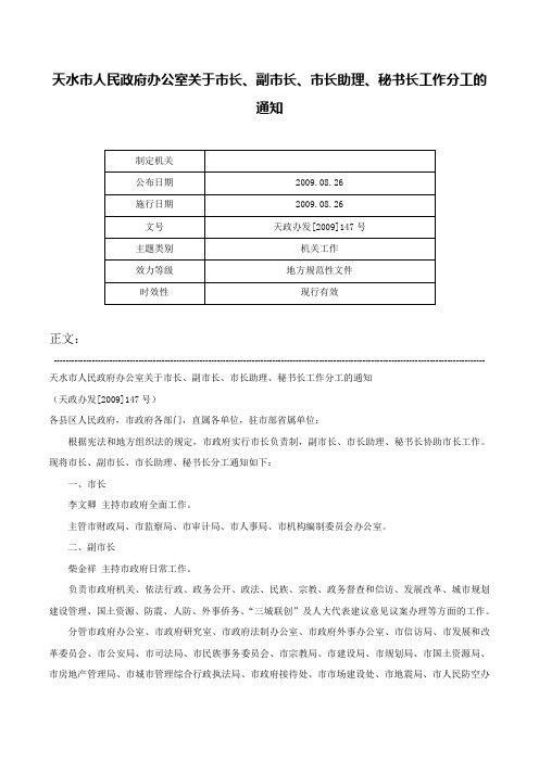 天水市人民政府办公室关于市长、副市长、市长助理、秘书长工作分工的通知-天政办发[2009]147号