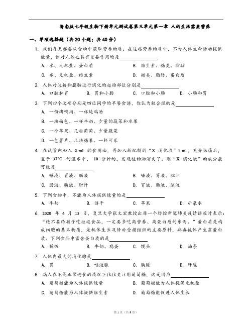 济南版七年级生物下册单元测试卷第三单元第一章 人的生活需要营养(word版含答案解析)