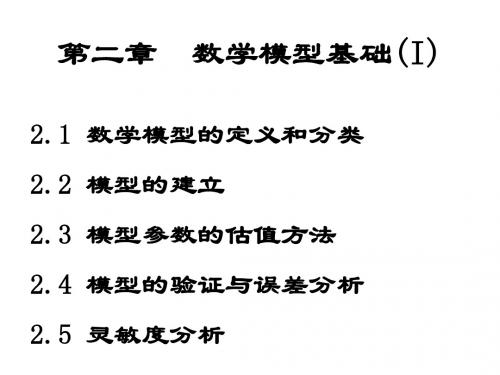 第二章数学模型综述讲义