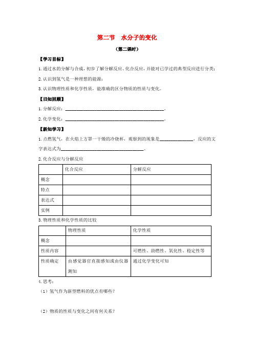 九年级化学上册 第二单元 探秘水世界 第二节 水分子的变化(第2课时)导学案(无答案)(新版)鲁教版