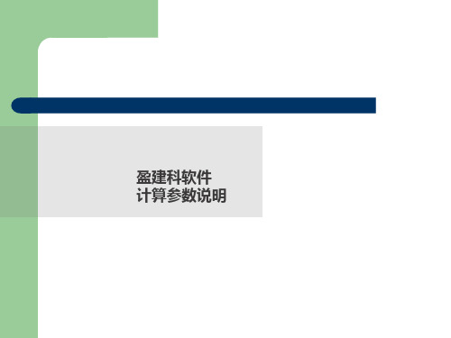 盈建科计算参数理解