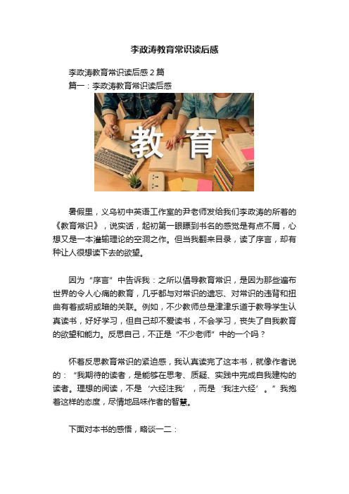 李政涛教育常识读后感