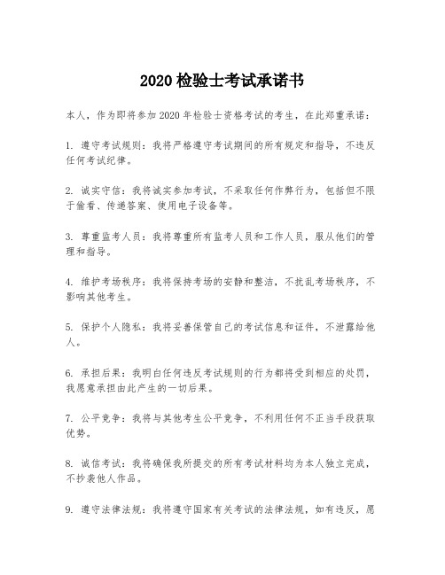 2020检验士考试承诺书