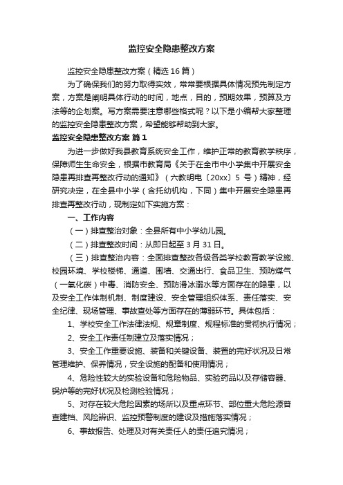 监控安全隐患整改方案（精选16篇）