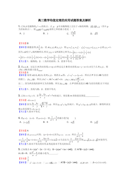 高三数学均值定理的应用试题答案及解析
