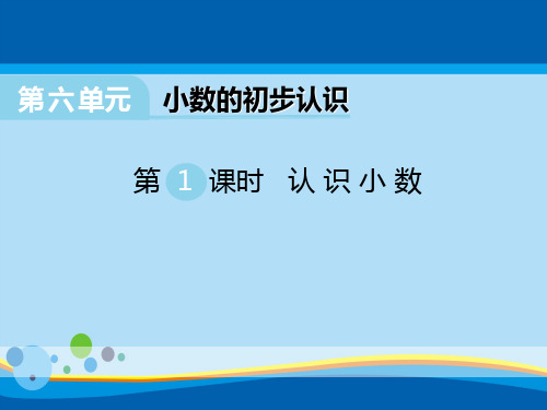 《认识小数》PPT【精选推荐课件】