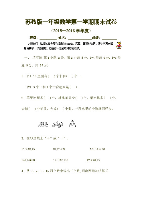 2015-2016年度苏教版小学一上数学期末试卷(三校联考)