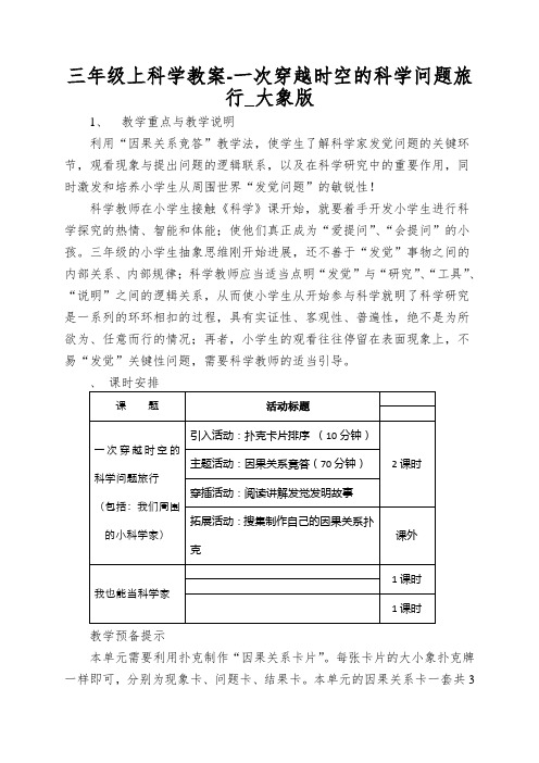 三年级上科学教案-一次穿越时空的科学问题旅行_大象版