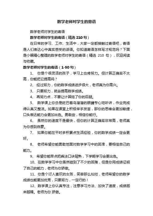 数学老师对学生的寄语（精选210句）