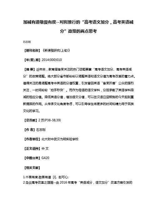 加减有道敬畏有度--对拟推行的“高考语文加分，高考英语减分”政策的两点思考