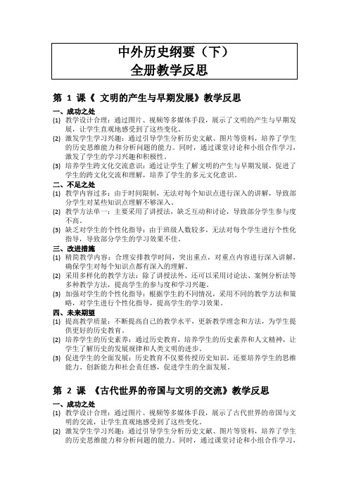 +教学反思(全册) 高一统编版2019必修中外历史纲要下册