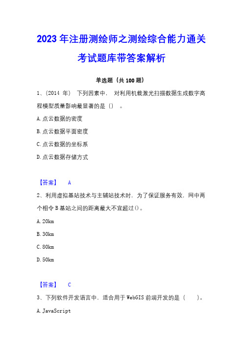 2023年注册测绘师之测绘综合能力通关考试题库带答案解析