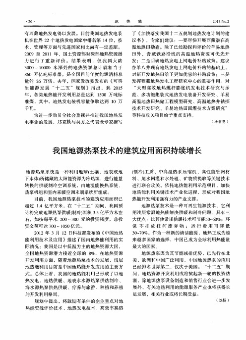 我国地源热泵技术的建筑应用面积持续增长