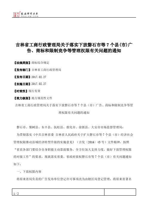 吉林省工商行政管理局关于落实下放磐石市等7个县(市)广告、商标和