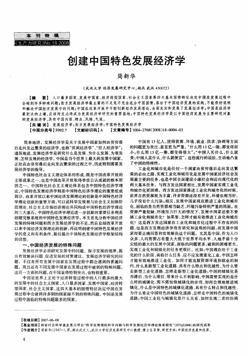 创建中国特色发展经济学