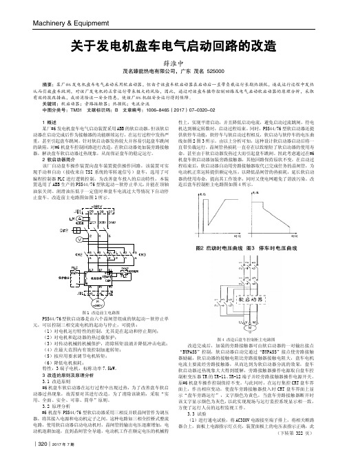 关于发电机盘车电气启动回路的改造