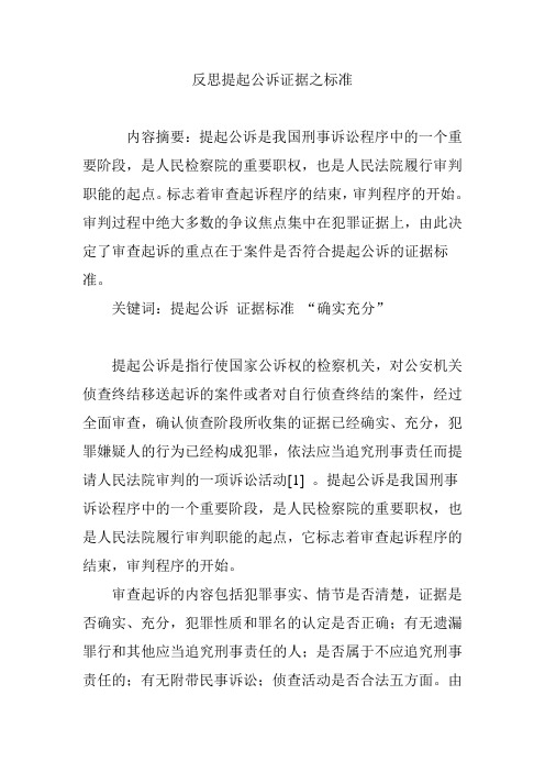 反思提起公诉证据之标准