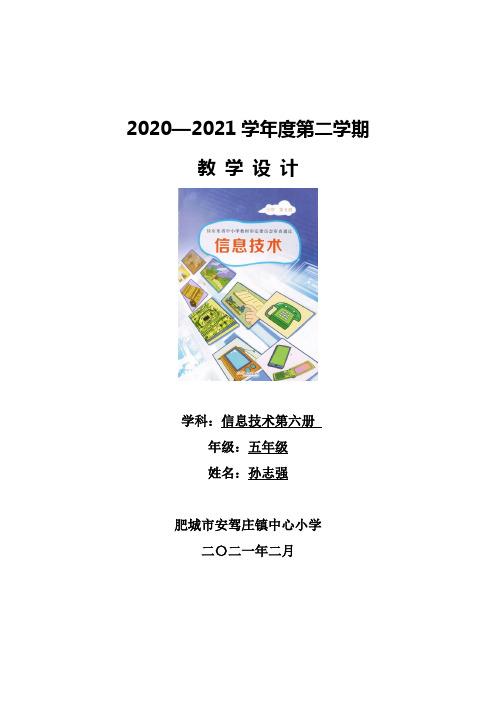 2018版泰山版小学信息技术第6册(五年级下)教案