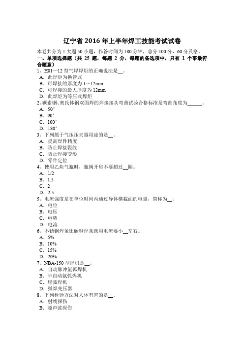 辽宁省2016年上半年焊工技能考试试卷