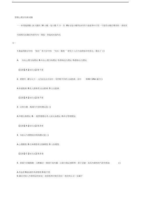 管理心理学仿真试题