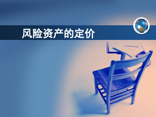 chapter12风险资产的定价解析