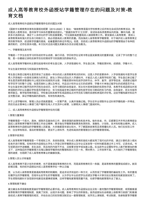 成人高等教育校外函授站学籍管理存在的问题及对策-教育文档