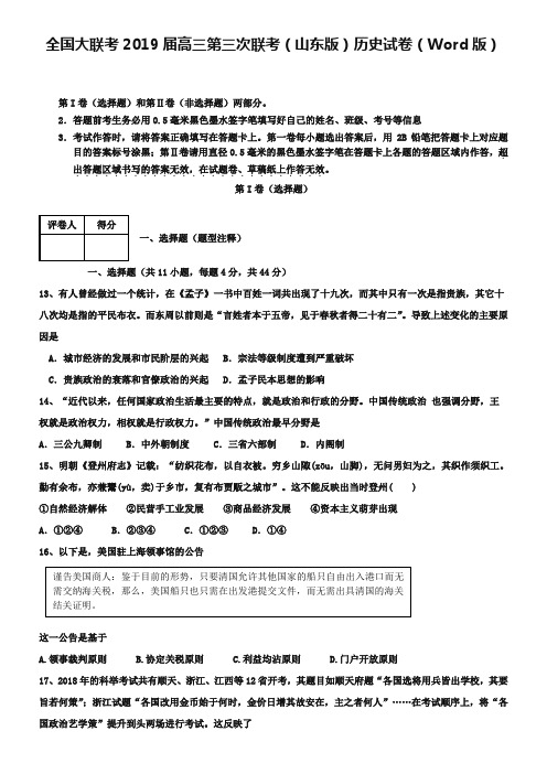 全国大联考2019届高三第三次联考(山东版)历史试卷(Word版)