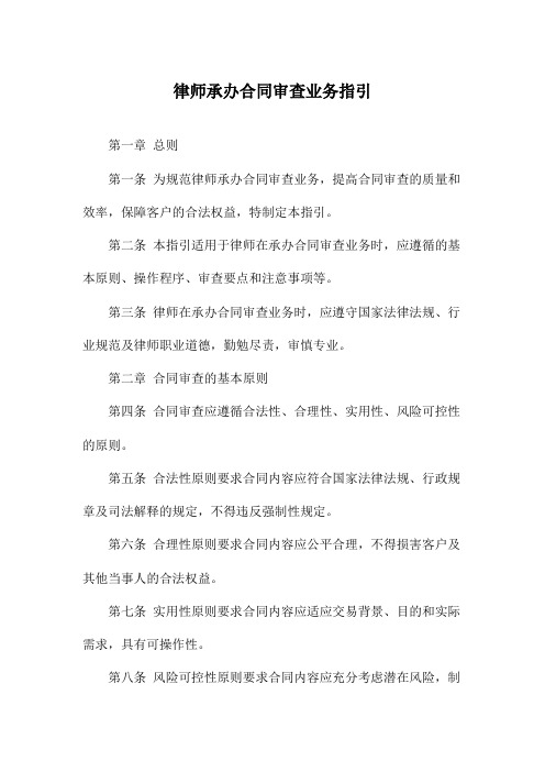 律师承办合同审查业务指引