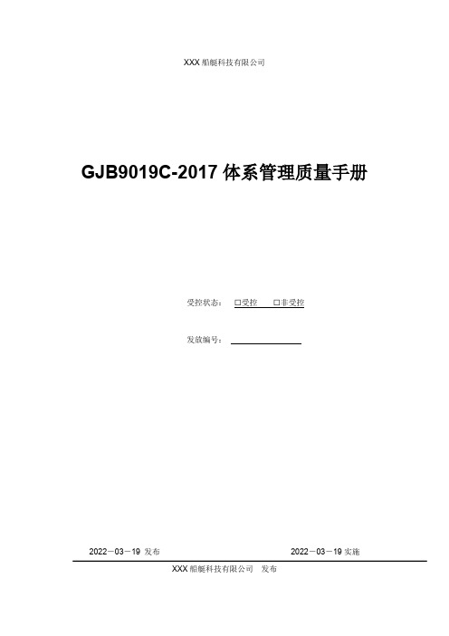 GJB9001C-2017体系管理质量手册(军用冲锋艇行业)