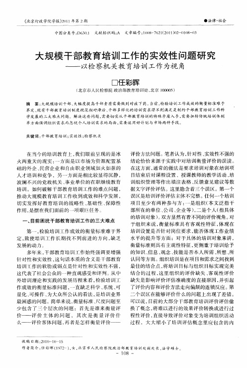 大规模干部教育培训工作的实效性问题研究——以检察机关教育培训工作为视角