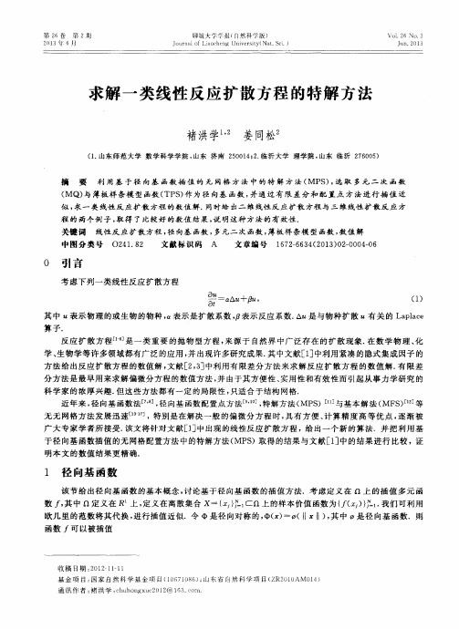 求解一类线性反应扩散方程的特解方法