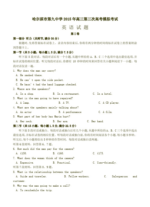 2015年高考三模英语试题及答案 黑龙江省哈尔滨市第九中学