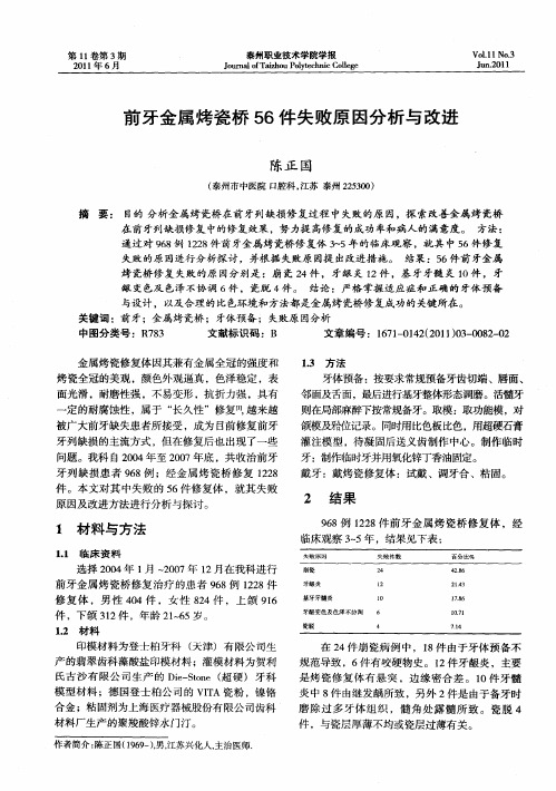 前牙金属烤瓷桥56件失败原因分析与改进