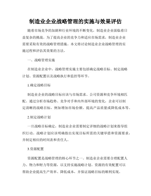 制造业企业战略管理的实施与效果评估