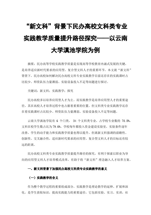 “新文科”背景下民办高校文科类专业实践教学质量提升路径探究——以云南大学滇池学院为例