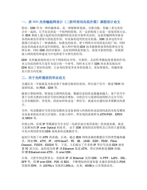 sdh组网二纤双向环毕业论文范文