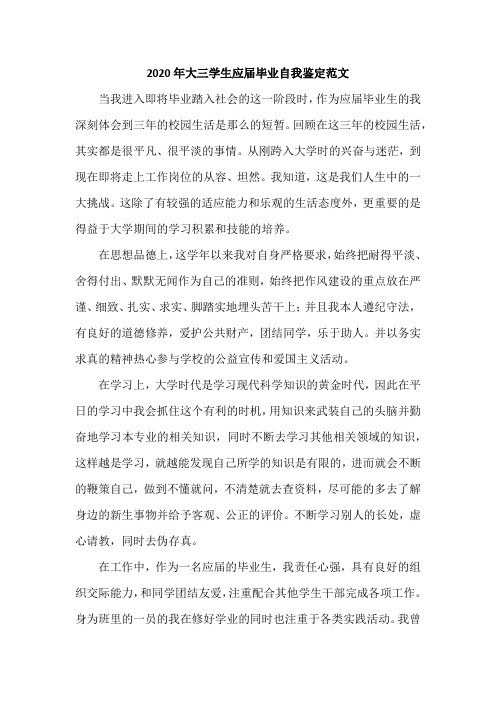 2020年大三学生应届毕业自我鉴定范文