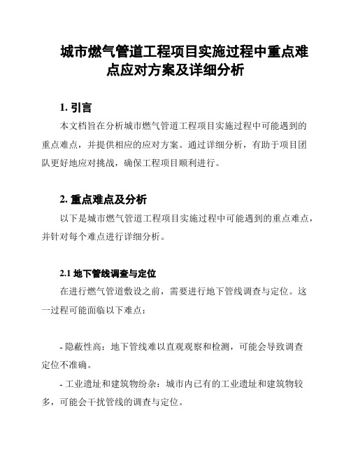 城市燃气管道工程项目实施过程中重点难点应对方案及详细分析