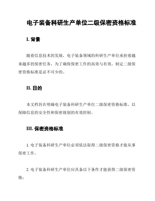 电子装备科研生产单位二级保密资格标准