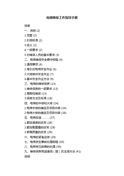 电梯维保工作指导手册