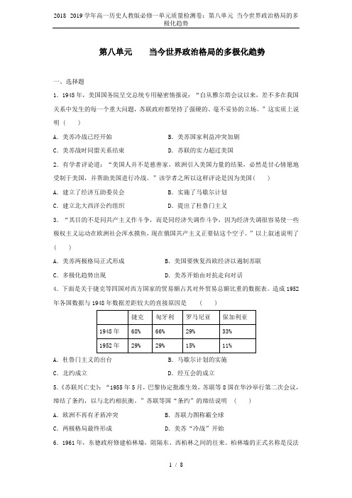 2018--2019学年高一历史人教版必修一单元质量检测卷：第八单元 当今世界政治格局的多极化趋势