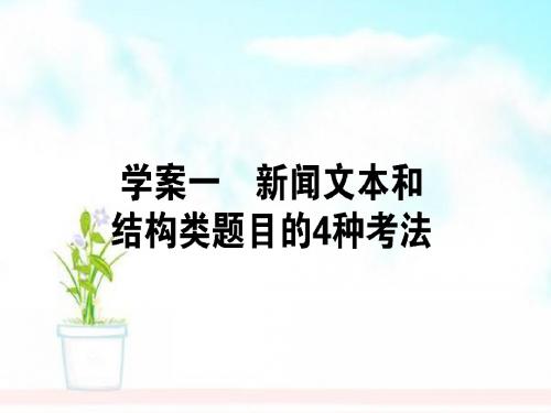 高三语文一轮复习专题十三新闻13.1新闻文本和结构类题目的4种考法课件