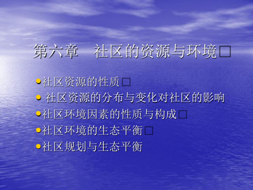 社区概论第六章.社区的资源与环境